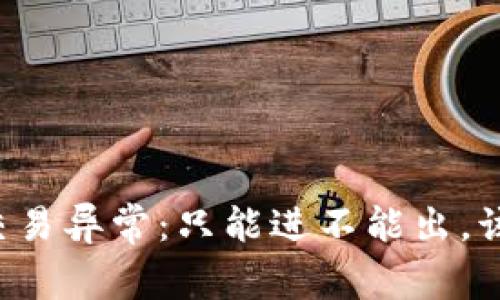 TPWallet交易异常：只能进不能出，该如何解决？