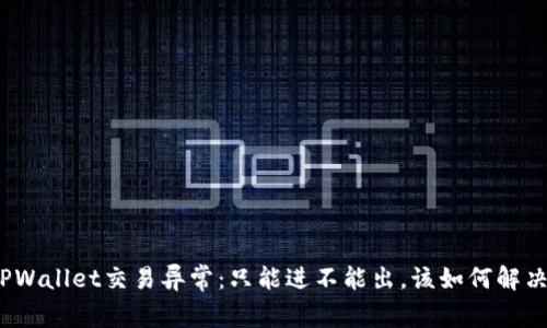 TPWallet交易异常：只能进不能出，该如何解决？