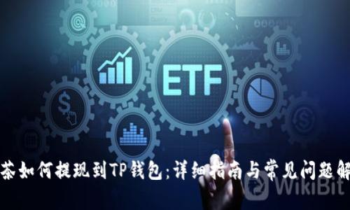 抹茶如何提现到TP钱包：详细指南与常见问题解析