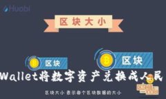 如何通过TPWallet将数字资产
