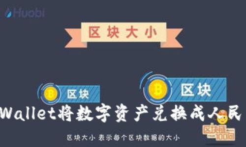 如何通过TPWallet将数字资产兑换成人民币：完整指南