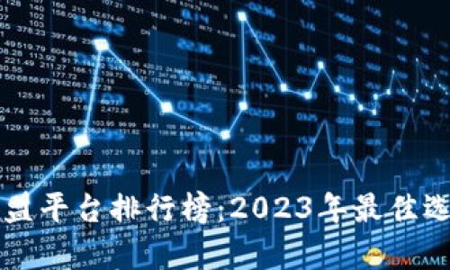 广州区块链加盟平台排行榜：2023年最佳选择与前景分析
