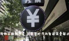 社区购物区块链平台：新