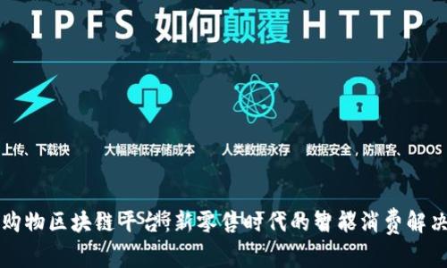 社区购物区块链平台：新零售时代的智能消费解决方案