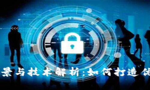 TPWallet的开发背景与技术解析：如何打造优秀的数字资产钱包