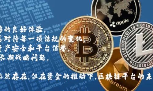 bianwei区块链平台上市时间及其影响解析/bianwei
区块链, 上市时间, 数字货币, 投资机会/guanjianci

1. 什么是区块链平台？
区块链平台是一种利用区块链技术开发的应用程序或服务工具，它为开发者提供了构建去中心化应用程序的基础设施。区块链本质上是一种分布式账本技术，允许数据在多个节点之间同步并验证。这种技术的去中心化特性使得交易的安全性与透明性得到显著提高，因此吸引了大量的投资者与开发者。
目前市面上已经有多种区块链平台，如以太坊、波场、EOS和Hyperledger等。这些平台不仅支持数字货币的交易，还支持智能合约和去中心化应用（DApp）的开发。在当前经济环境下，随着区块链技术的发展与普及，各大公司正积极探索区块链技术的应用，加快其在市场上的布局。

2. 区块链平台上市的意义
区块链平台上市是指通过首次公开募股（IPO）或其他形式的资金募集，向公众投资者发行股票或代币。上市通常意味着项目团队希望通过资本市场筹集资金以加速其发展和运营。这一过程对于区块链项目有着重要的意义：
strong资金筹集：/strong上市可以为项目团队提供必要的资金，以支持技术开发、市场推广及其它运营活动。
strong公司形象提升：/strong通过上市，区块链项目可以获得更高的认可度，这对于吸引更大的用户基础和合作伙伴都是有益的。
strong社区建设：/strong上市后，项目的公开性与透明度大大提高，有助于建立良好的用户社区，增强用户黏性。
strong获取市场反馈：/strong在上市之后，项目组可以更及时地获取市场反馈，在用户需求与市场变化上做出更为敏捷的反应。

3. 区块链平台上市的时间节点
区块链平台的上市时间往往受到技术研发、市场情况和法律法规等多方面因素的影响。一般而言，区块链项目在开发初期会经历几个主要阶段：
strong创意与开发：/strong区块链项目通常由一个或多个团队发起，他们会在这个阶段进行市场调研、技术研发与产品设计。在技术成熟后，团队会推出测试版本，进行市场验证。
strong融资与测试：/strong在项目准备成熟后，团队会寻找投资者进行融资，通常通过创始投资轮、种子轮等方式。这个阶段项目可能还会进行初步的产品测试与迭代。
strong预上市准备：/strong一旦项目获得了一定规模的用户基础和市场认可，团队会开始着手准备IPO或代币发行。这一过程可能需要几个月到几年的时间，具体取决于市场条件及项目进展。
strong上市实施：/strong在完成所有准备工作后，现阶段的重点是筹集资金。上市过程中，团队将合法合规地向公众投资者推出产品、获取资金，并在监管机构的监督下完成上市。

4. 投资者如何判断区块链平台的上市前景？
对于投资者而言，评估区块链平台的上市前景非常重要，以下是一些判断依据：
strong项目团队：/strong区块链项目的成功与否与项目团队的能力和经验密切相关。投资者应关注项目团队的技术背景、行业经验以及过往成功经验。
strong技术实力：/strong平台采用的技术是否先进，能否解决当前市场上的痛点问题，都是投资者需关注的重点。
strong市场需求：/strong了解平台所服务的目标市场规模及需求变化可以帮助投资者评估其未来的增长潜力。
strong合规性：/strong随着区块链技术的不断发展，监管政策也在不断演变。投资者应关注平台是否能符合当地及国际法律要求，这直接影响其上市成功的概率。
strong竞争分析：/strong了解市场上存在哪些竞争对手，评估自身项目的竞争优势与战略也是投资者不可忽视的部分。

5. 区块链平台上市后的发展趋势
当区块链平台成功上市后，面临的挑战与机遇并存。上市后项目的发展受到多方面因素的影响：
strong用户增长：/strong上市后，平台将获得更广泛的关注度和用户基础。扩展用户群体将是上市公司最重要的任务之一。
strong技术迭代：/strong在快速变化的市场环境中，技术创新显得尤为重要。上市后的区块链平台需要不断进行产品与技术的更新迭代，以保持市场竞争力。
strong合规风险：/strong作为上市公司，该平台将受到更多的监管与审查。如果无法适应相关法律法规，可能面临罚款、诉讼等风险。
strong国际扩展：/strong上市后，很多区块链公司会寻求国际市场的机会，开辟新的增长点。这不仅需要技术上的能力，也需要合适的战略与渠道合作。
strong社区与生态建设：/strong上市后的平台仍需维护与管理其用户社区，加强用户之间的互动，建立健康的用户生态。

6. 未来区块链平台上市的主要挑战
未来区块链平台上市的过程中会遇到多种挑战，以下是几点值得关注的问题：
strong市场波动性：/strong加密市场的波动性是众所周知的，影响投资者的情绪，从而可能影响到平台的股票或代币价值。
strong技术成熟度：/strong依赖自身技术的区块链平台，需要确保其技术足够成熟并能稳定运行，在用户增长初期给予用户足够的良好体验。
strong法律法规：/strong各国对于区块链及加密货币的法律法规不同，合规性检验是一个不容忽视的问题，因此合规团队要认真对待每一项法规的变化。
strong安全性：/strong网络安全问题一直是区块链技术发展的重大隐患，上市后的平台需实施更严格的安全措施，以确保用户资产安全和平台信誉。
strong竞争加剧：/strong区块链行业竞争日益激烈，新进入者不断加入，老牌项目也在积极扩展，因此如何保持自身优势是一个长期战略问题。

最后，总结一下，区块链平台上市的时间取决于多方因素，包括市场环境、技术成熟度以及投资者的需求等。虽然有许多不确定性依然存在，但在资金的推动下，区块链平台的未来依然充满潜力与机会。