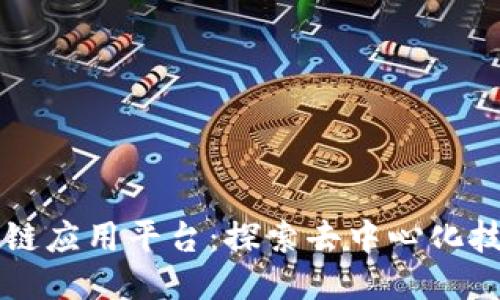 共享区块链应用平台：探索去中心化技术的未来