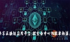 共享区块链应用平台：探