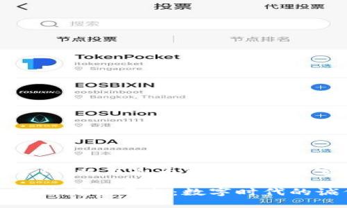 请耐心等待，以下是为您准备的内容。

区块链司法存证平台：数字时代的诚信保障