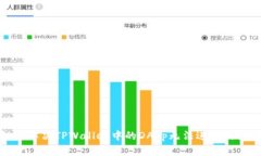 如何解决TPWallet中的DApp无