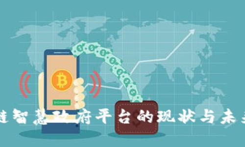 区块链智慧政府平台的现状与未来发展