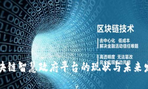 区块链智慧政府平台的现状与未来发展
