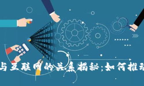 区块链平台与互联网的关系揭秘：如何推动数字化变革