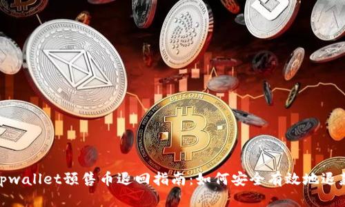 tpwallet预售币退回指南：如何安全有效地退款