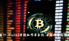 如何在TP Wallet中增加代币