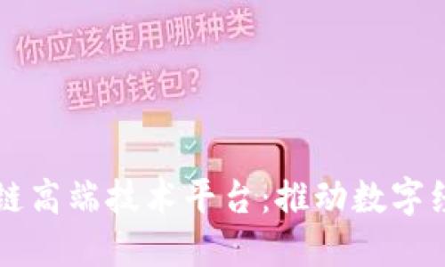 中国区块链高端技术平台：推动数字经济的未来