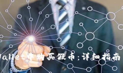 如何避免在TPWallet中购买假币：详细指南与常见问题解析