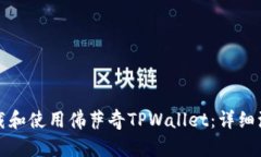 如何下载和使用佛萨奇T