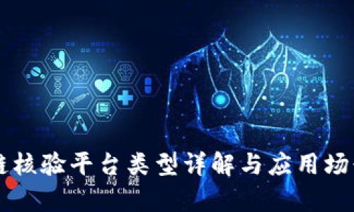 区块链核验平台类型详解与应用场景分析
