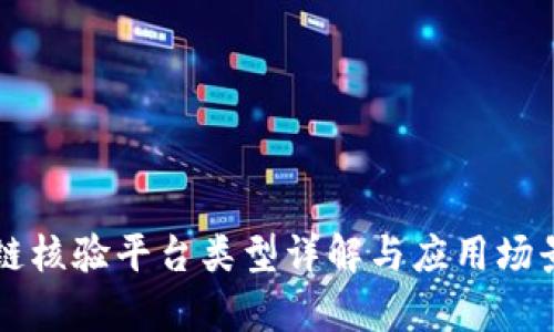 区块链核验平台类型详解与应用场景分析