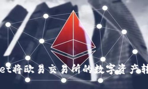 如何通过TPWallet将欧易交易所的数字资产转移到火币交易所