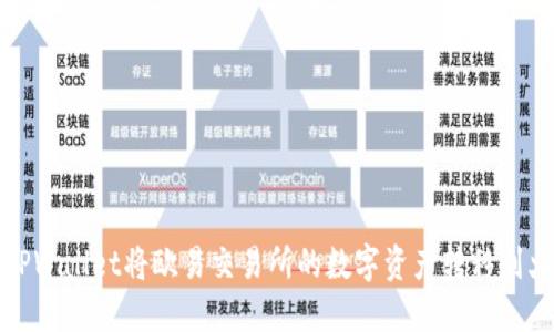 如何通过TPWallet将欧易交易所的数字资产转移到火币交易所