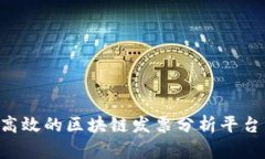 如何构建高效的区块链发