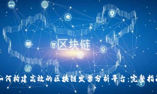 如何构建高效的区块链发票分析平台：完整指南