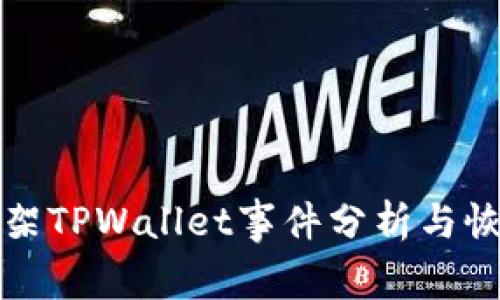 苹果商店下架TPWallet事件分析与恢复时间预测