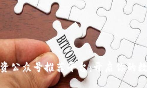 : 最全区块链投资公众号推荐平台：开启你的数字资产投资之旅