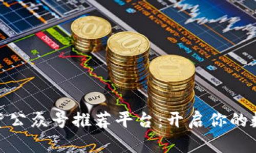 : 最全区块链投资公众号推荐平台：开启你的数字资产投资之旅