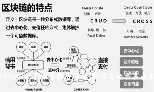 TPWallet卖币手续费详解：如何你的交易成本