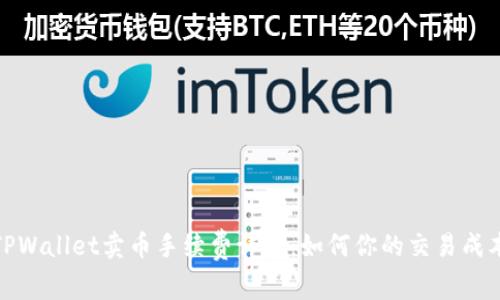 TPWallet卖币手续费详解：如何你的交易成本