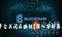 为何AG平台关闭区块链？深