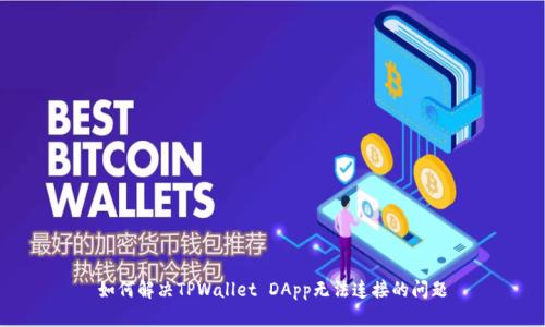 如何解决TPWallet DApp无法连接的问题