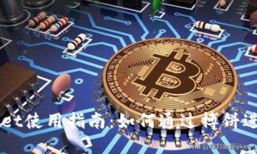 TPWallet使用指南：如何通过博饼进行交易
