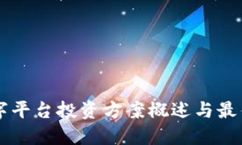 区块链数字平台投资方案概述与最佳实践指南