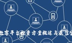 区块链数字平台投资方案