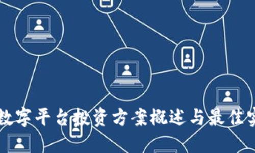 区块链数字平台投资方案概述与最佳实践指南