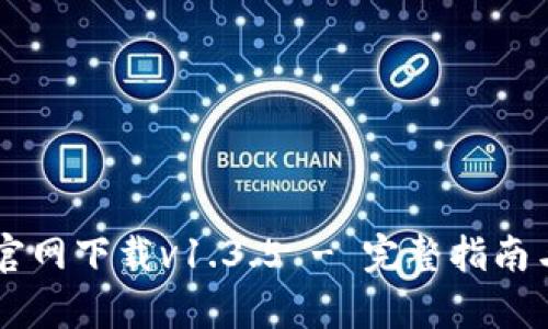 TPWallet官网下载v1.3.5 - 完整指南与详细解析