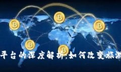 酒店区块链平台的深度解