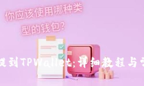 如何将代币提到TPWallet：详细教程与常见问题解答