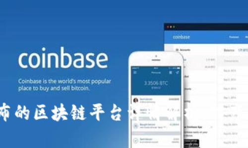 2023年工信部发布的区块链平台详情解析：对产业发展的深远影响