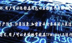   如何在TPWallet上进行交易？详细指南和技巧 /