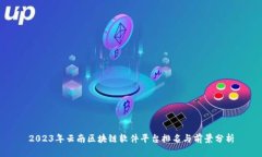 2023年云南区块链软件平台