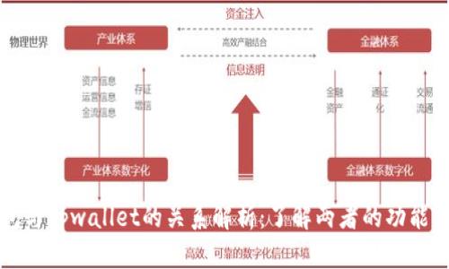 xf钱包与tpwallet的关系解析：了解两者的功能与异同