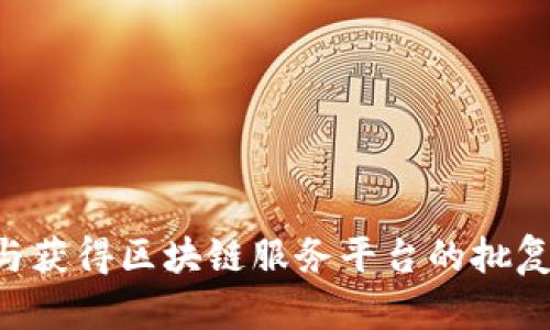 如何申请与获得区块链服务平台的批复：全面指南