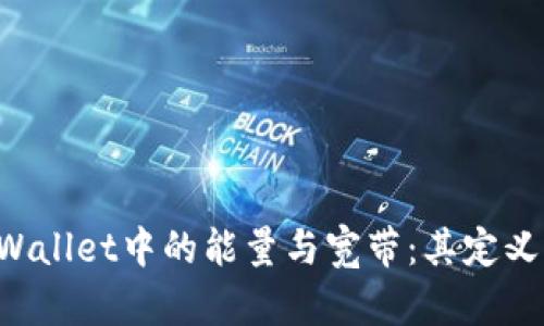 深入探讨TPWallet中的能量与宽带：其定义、作用及影响
