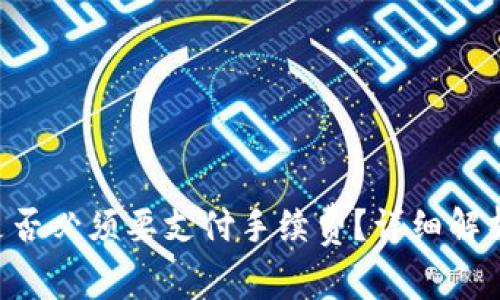 TPWallet 转出是否必须要支付手续费？详细解析及常见问题解答