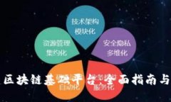 如何搭建区块链基础平台